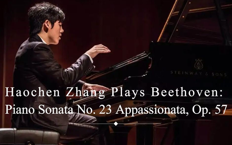 [图]张昊辰演奏贝多芬热情奏鸣曲 Beethoven Piano Sonata Op. 57 No. 23, Appassionata