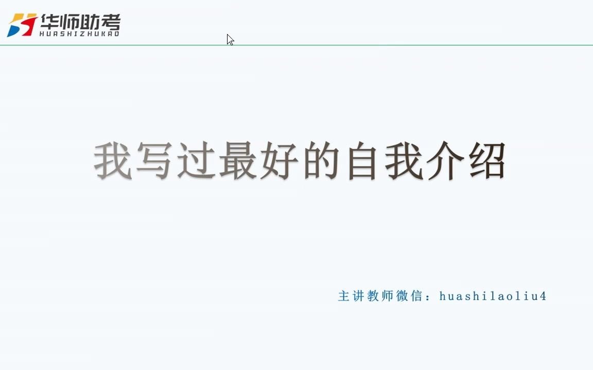 [图]我改了几万份自我介绍，最满意的是这个，最令考官印象深刻-教师招聘系列公开课1（华师助考）