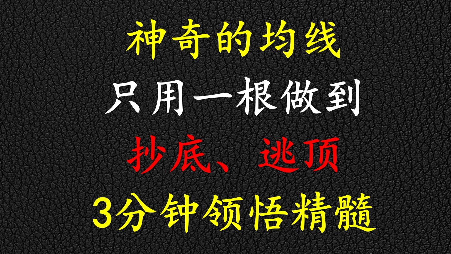 [图]只用一根均线，实现抄底，逃顶，3分钟领悟精髓！