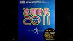 [图]环绕试音碟-群星《冰河时代2011中文版》2CD-CD1