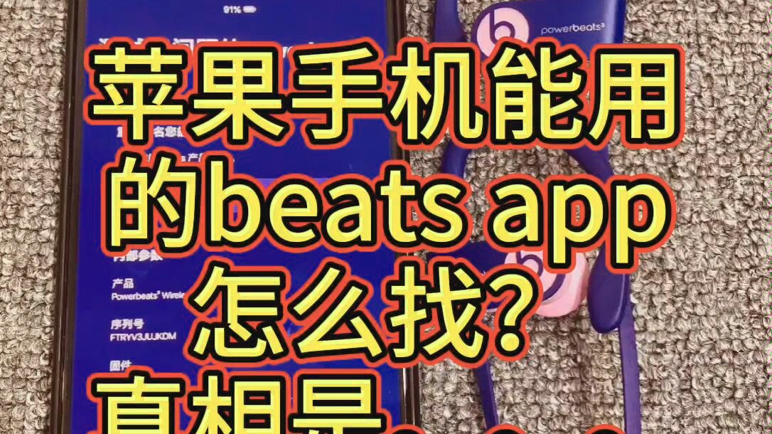 苹果手机能用的beats app怎么找?真相是.......梦之蓝海心哔哩哔哩bilibili