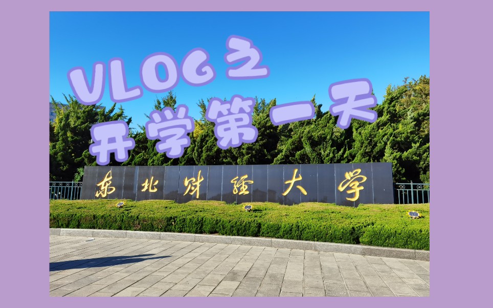 【东北财经大学】大连VLOG #03 开学第一天|东财研究生宿舍哔哩哔哩bilibili