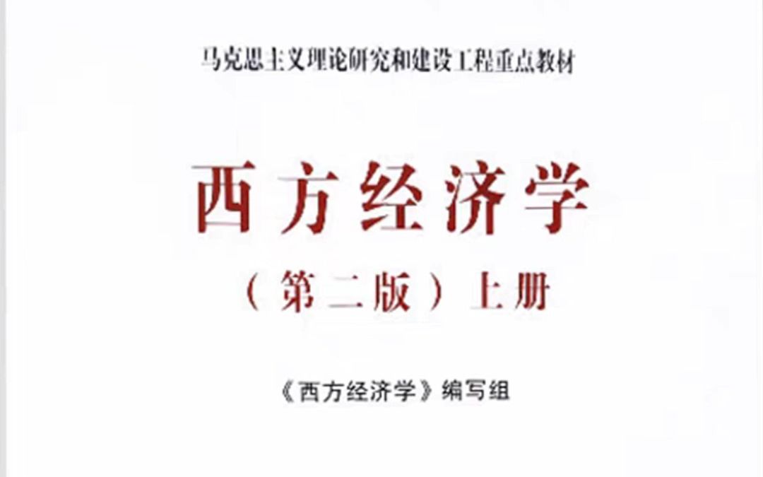 [图]《西方经济学》复习资料丨重点笔记＋题库，抓住核心概念，掌握精华知识，事半功倍!