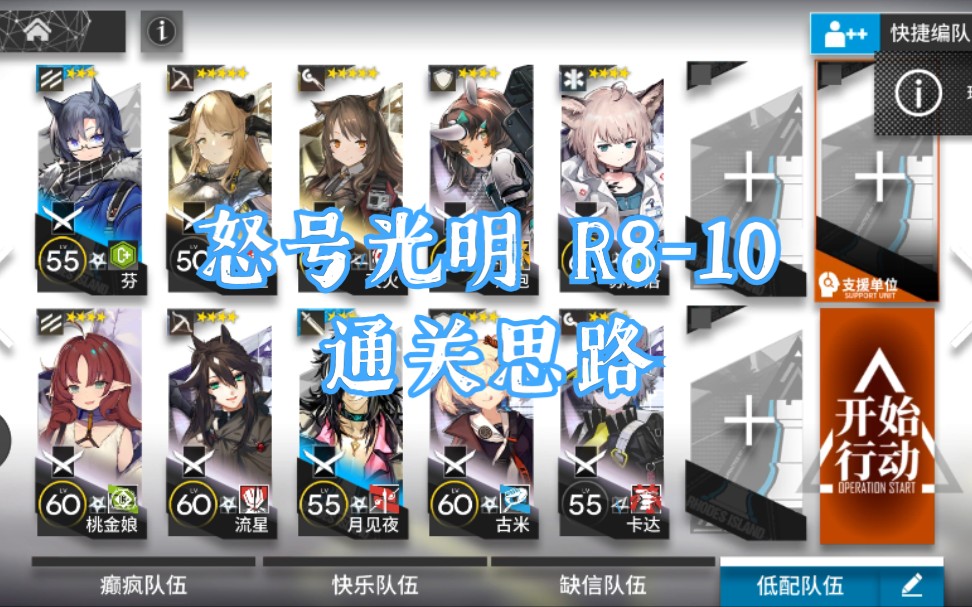 【明日方舟/怒号光明】r8-10 全精一 双核通关思路_哔哩哔哩 (゜-゜)