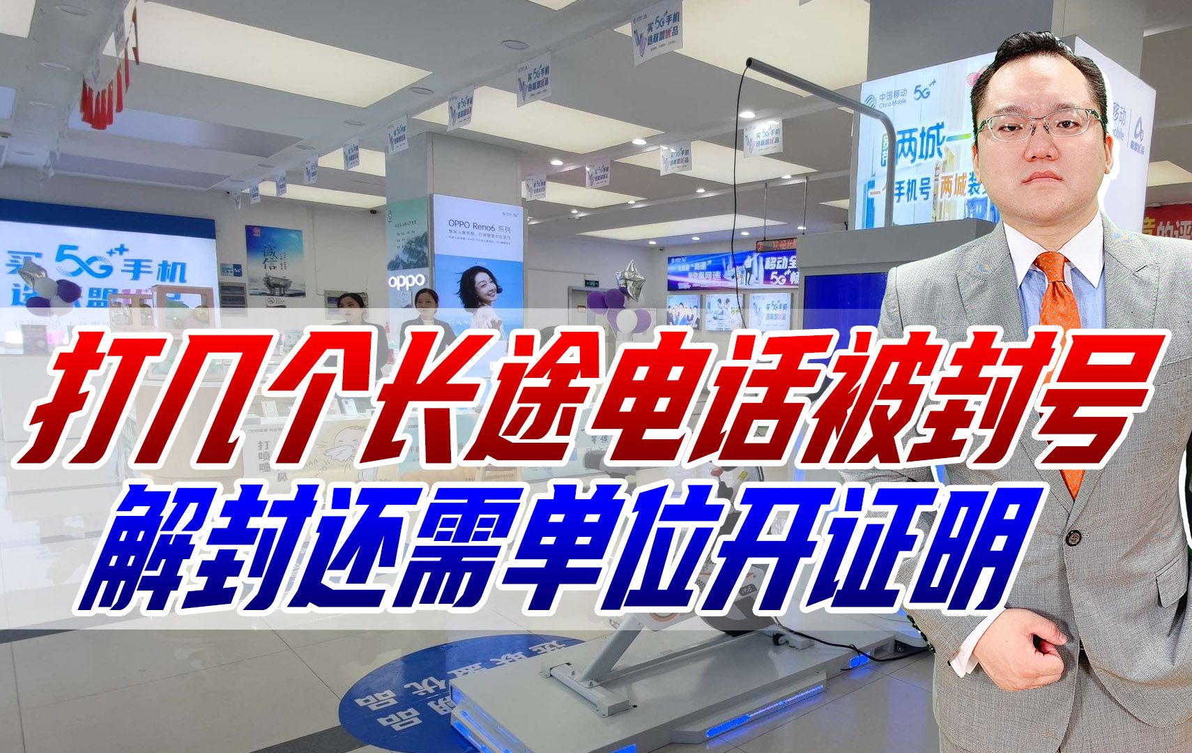 打几个长途电话被封号,解封还需单位开证明,法院判移动公司败诉哔哩哔哩bilibili