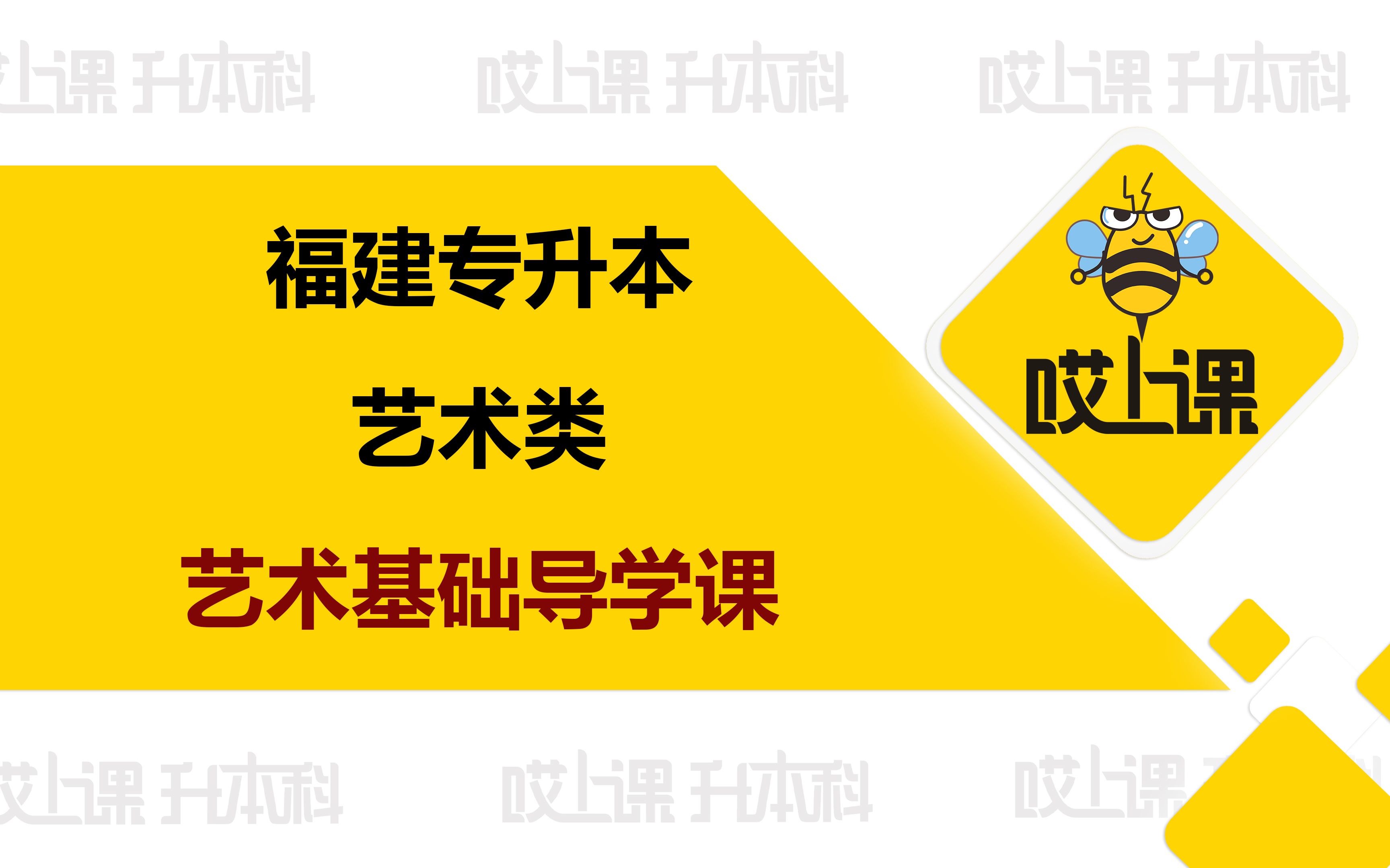 2024年福建专升本艺术类——艺术学导学课哔哩哔哩bilibili