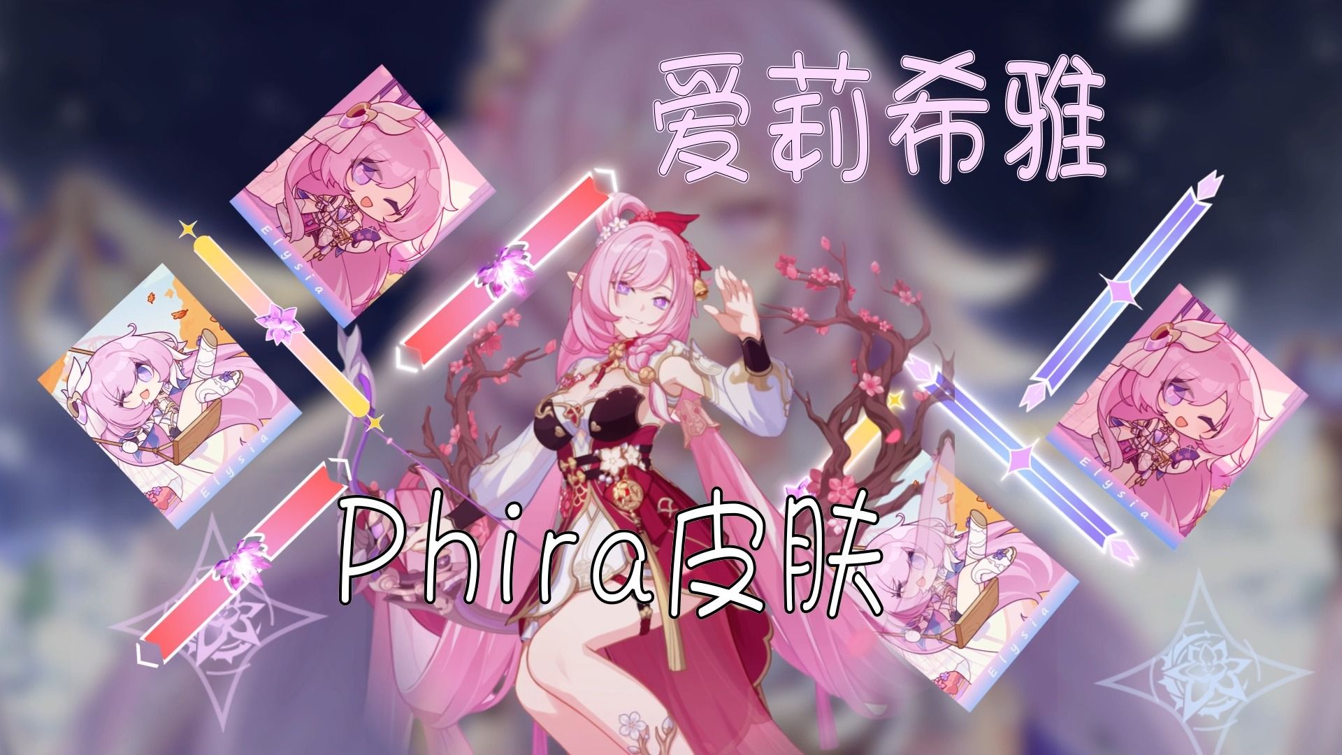 [图]【Phira】自制爱莉希雅自制资源包，粉色判定线~