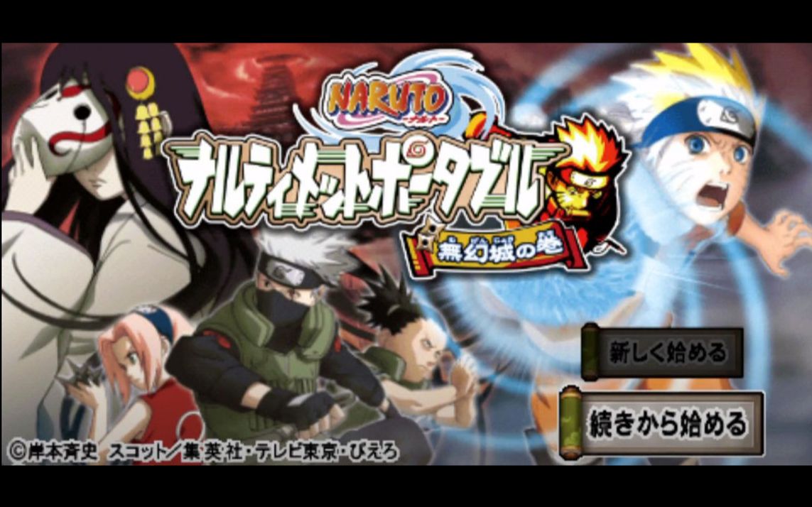 psp火影忍者 无幻城之卷 全人物奥义合集1080p 60fps_哔哩哔哩