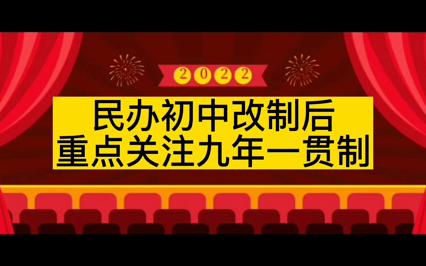 天津奶爸聊上学:天津民办初中改制后,一定要重点关注九年一贯制学校(20221101期)哔哩哔哩bilibili