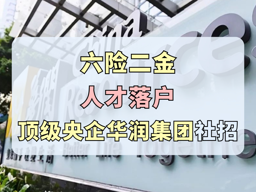 华润集团总部社会招聘!世界500强,顶级央企,六险二金,人才落户,带薪休假哔哩哔哩bilibili