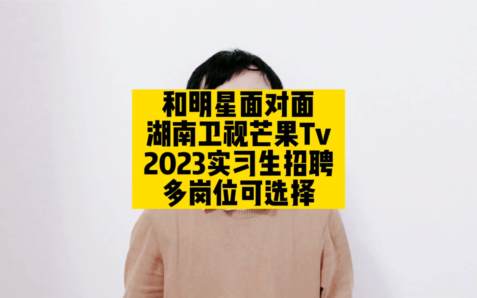 和明星面对面,湖南卫视芒果Tv2023实习生招聘,多岗位可选择哔哩哔哩bilibili