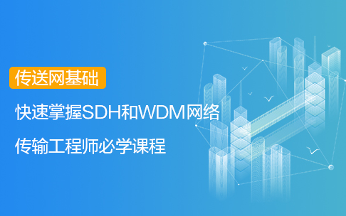 有网走天下之传送网基础(SDH&OTN)哔哩哔哩bilibili