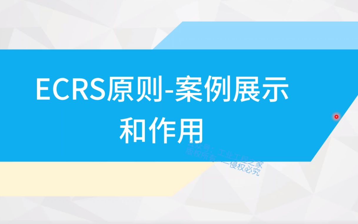 [图]全新工业工程系统视频节选：3.5.3 ECRS原则的小案例展示和作用