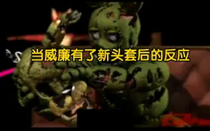 下载视频: 〖FNAF/搞笑配音〗当威廉有了新头套后的反应