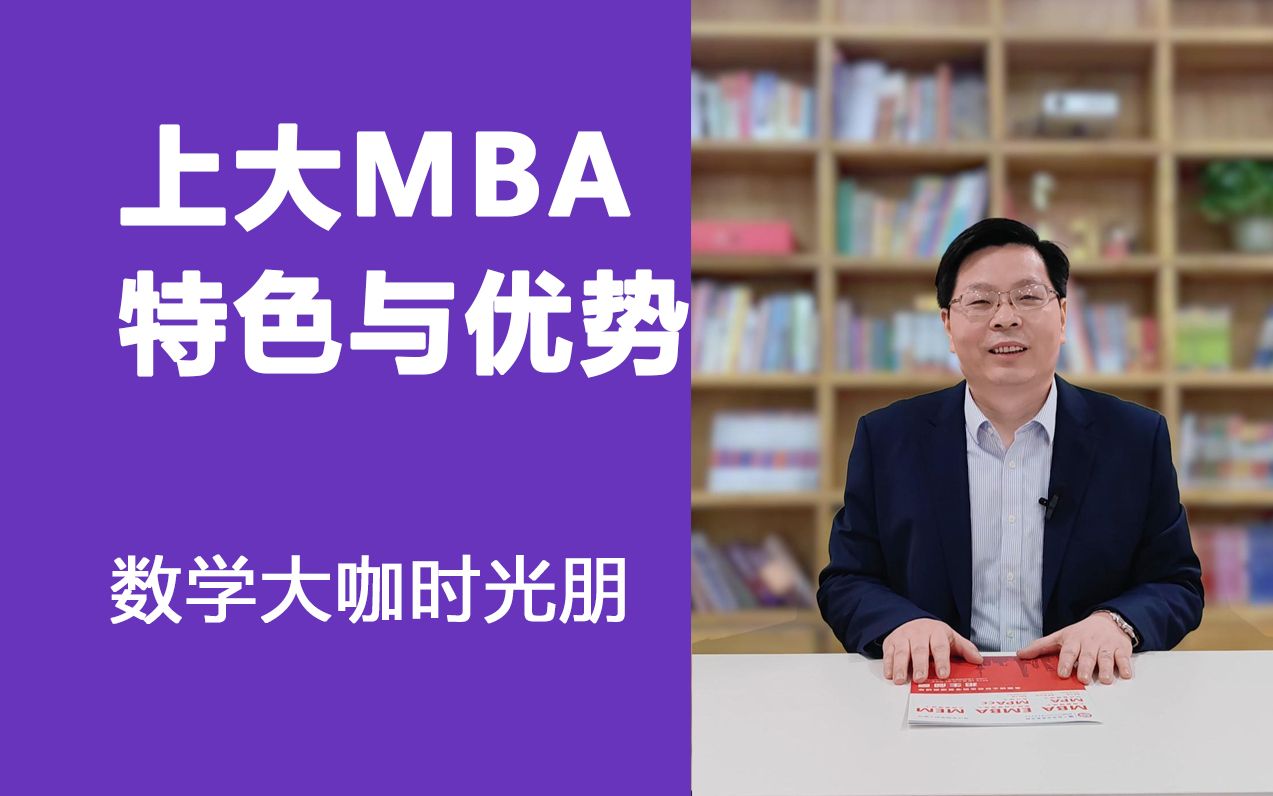 上海大学MBA招考新政策:特色与优势哔哩哔哩bilibili