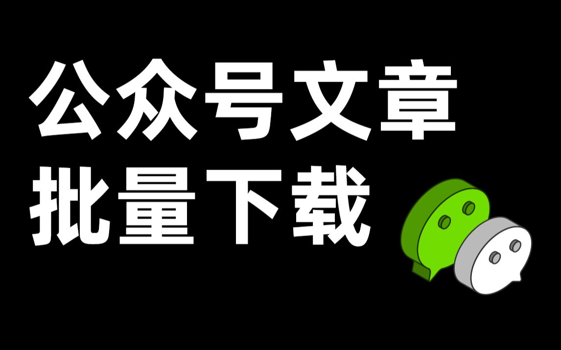 批量免费下载微信公众号文章,一键保存到本地【效率工具指南】哔哩哔哩bilibili