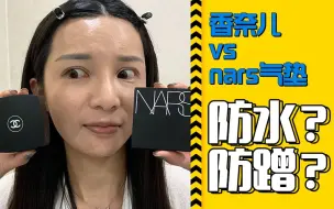 Video herunterladen: 爆🔥气垫PK！香奈儿新款气垫🆚NARS方气垫！