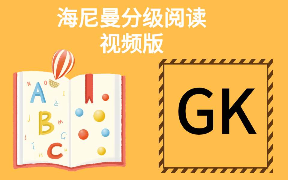 [图]海尼曼分级阅读GK级别全（共70本）