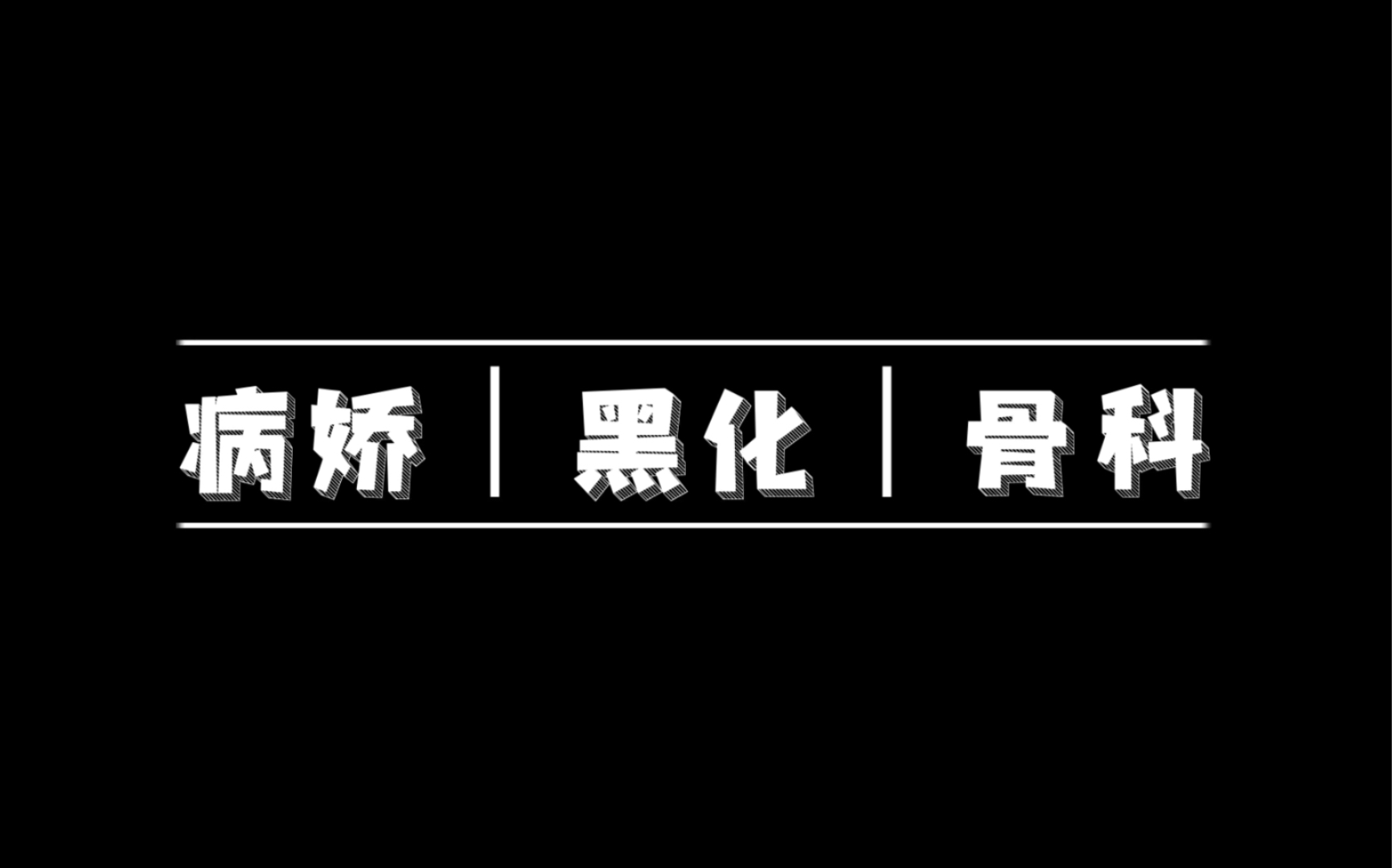 【盘点向|熟肉|第三弹】病娇|黑化 乙女Drama中黑化名场面(三)哔哩哔哩bilibili