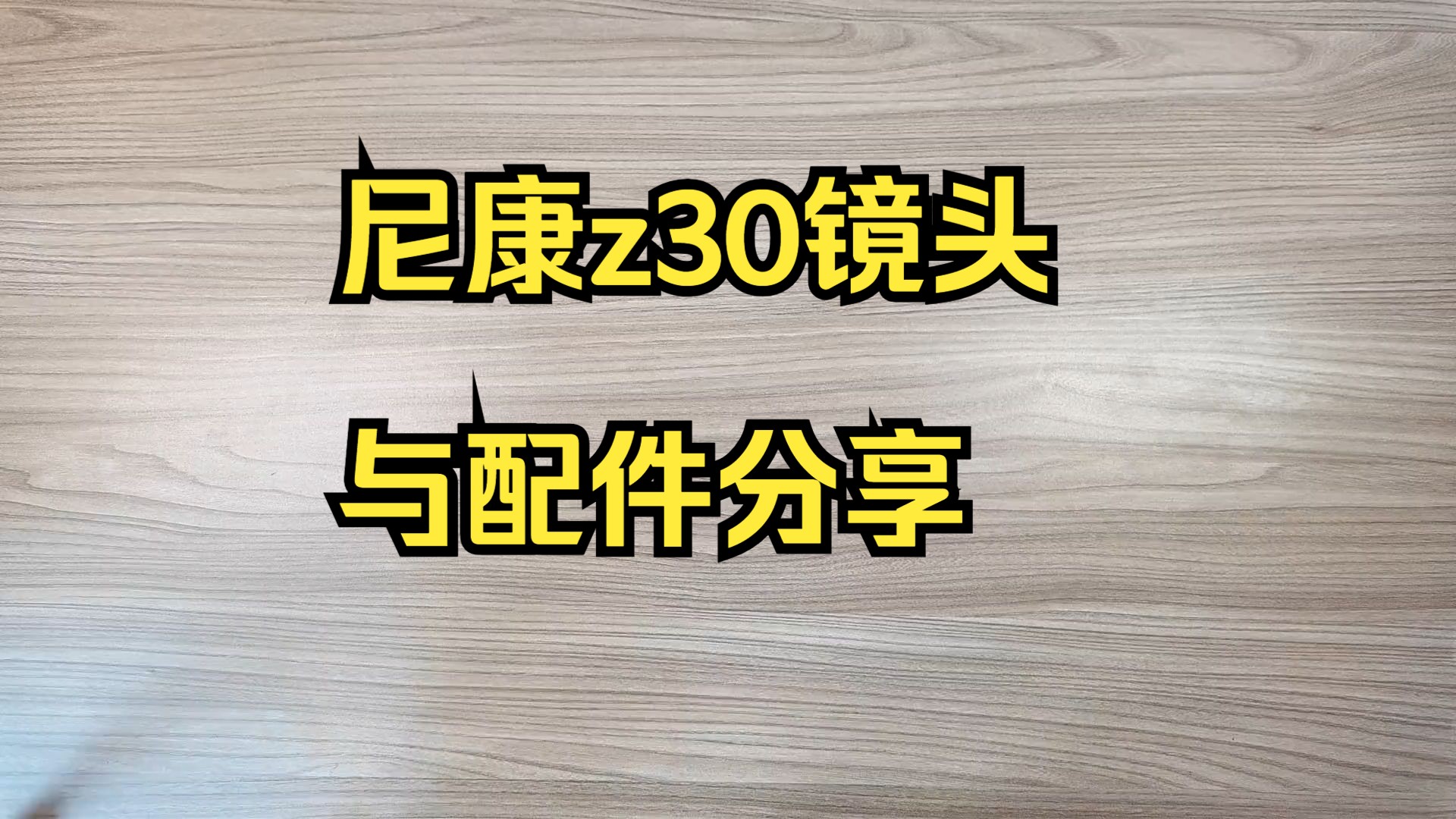 摄影真的是用光的艺术,先把钱用光,尼康z30镜头与配件分享,新手入门摄影!哔哩哔哩bilibili