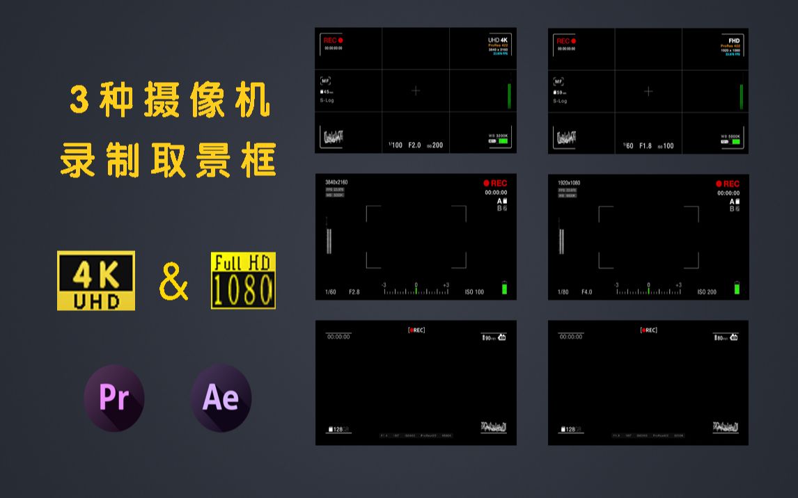 【pr素材】3种摄像机录制取景框 4k
