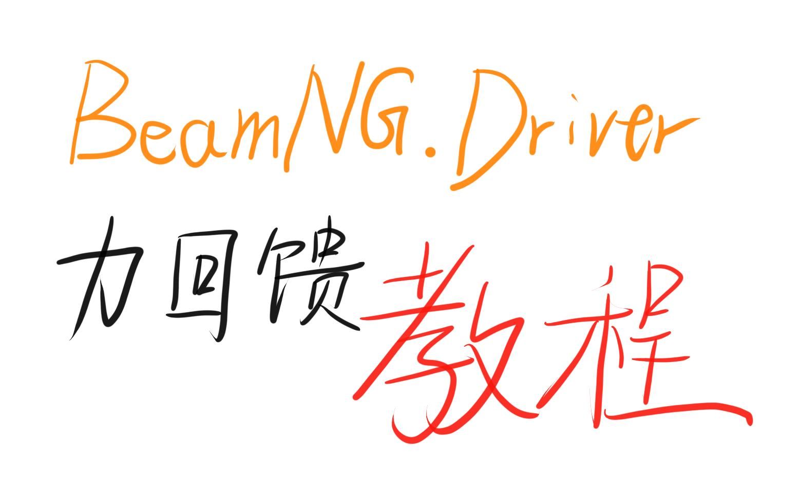 BeamNG.Driver力回馈教程哔哩哔哩bilibili