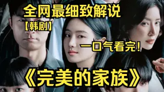 Download Video: 一口气看完4K画质神作《完美的家族》讲述了无论谁看都觉得幸福完美的家庭因为女儿的杀人而开始互相怀疑的故事！