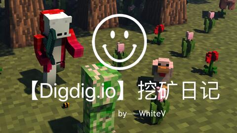 digdig.io】开学前最后一盘游戏_哔哩哔哩_bilibili