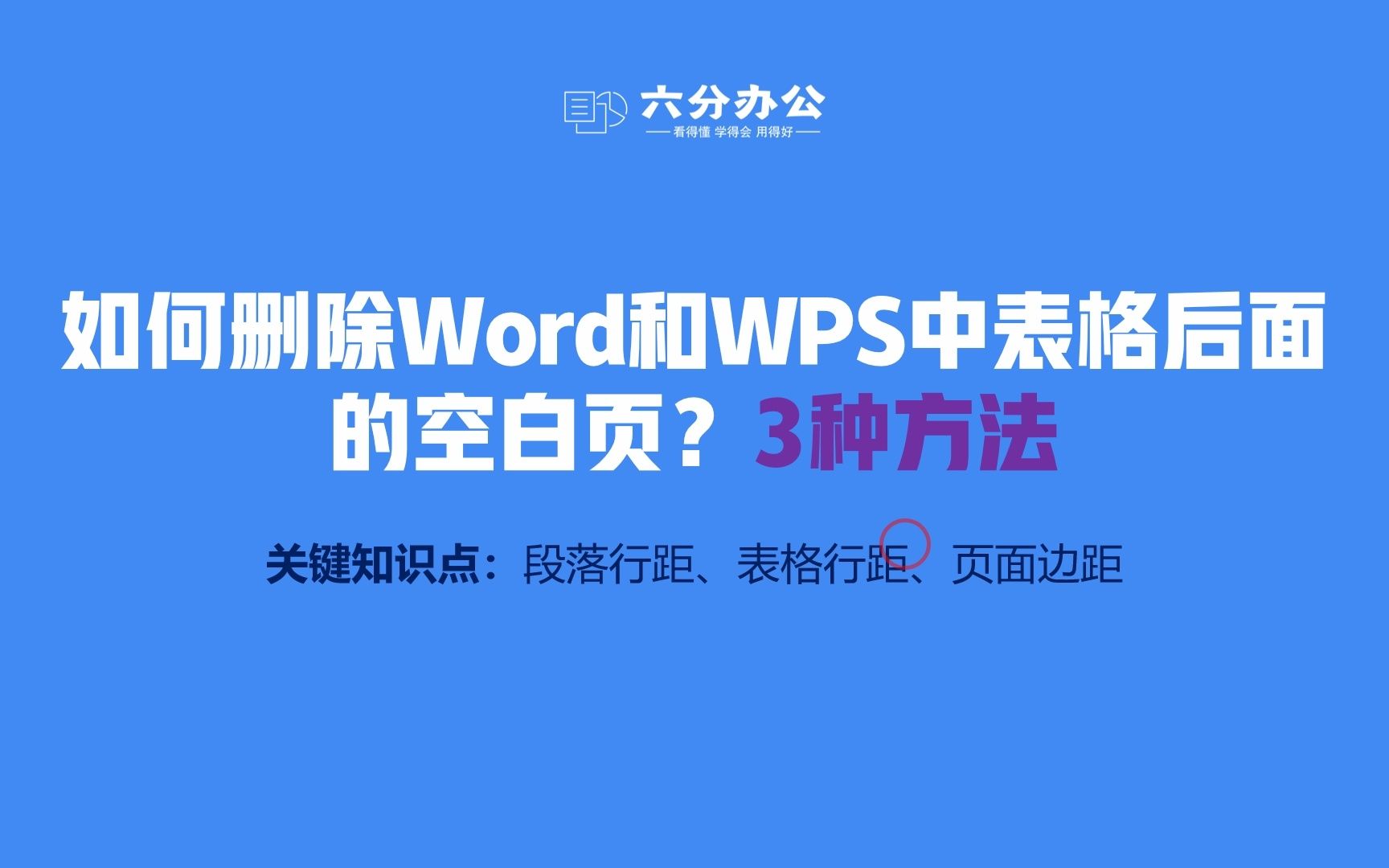 如何删除Word和WPS中表格后面的空白页?3种方法哔哩哔哩bilibili