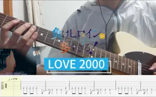 Скачать видео: [电吉他]动画败犬女主太多了！ed LOVE 2000 guitar cover 附谱