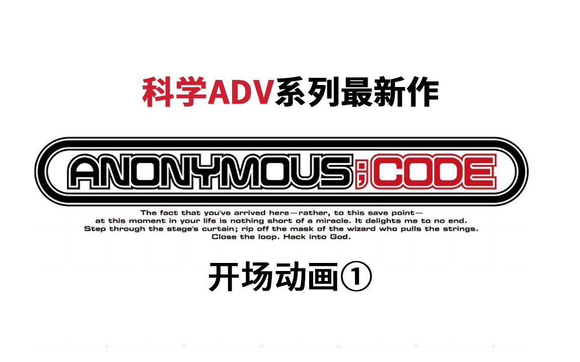 [图]【中文字幕/60帧】科学ADV系列最新作《ANONYMOUS;CODE（匿名代码）》游戏内开场动画①