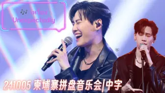 下载视频: 【Boun中字】241005柬埔寨演唱会 麻绳Ost.《 เหวี่ยง/Unexpctedly》|#GMMTVMUSICONxCAMBODIA