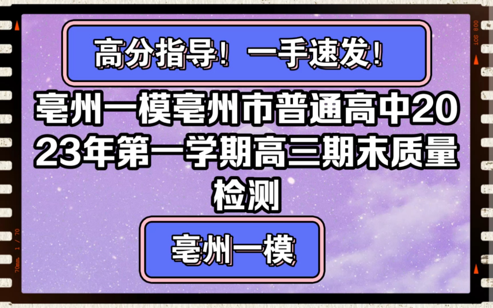 提前发布!亳州一模亳州市普通高中20222023学年第一学期高三年级期末质量检测哔哩哔哩bilibili