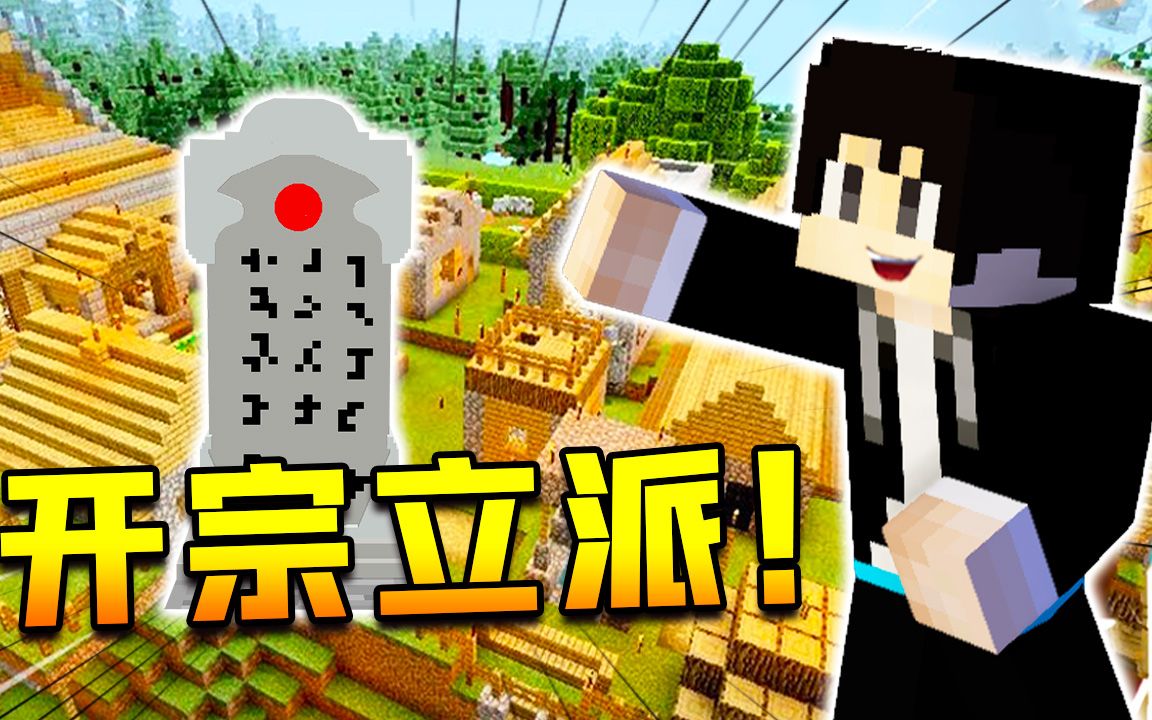【木鱼】我的世界:制作镇山碑,创建村庄开宗立派!