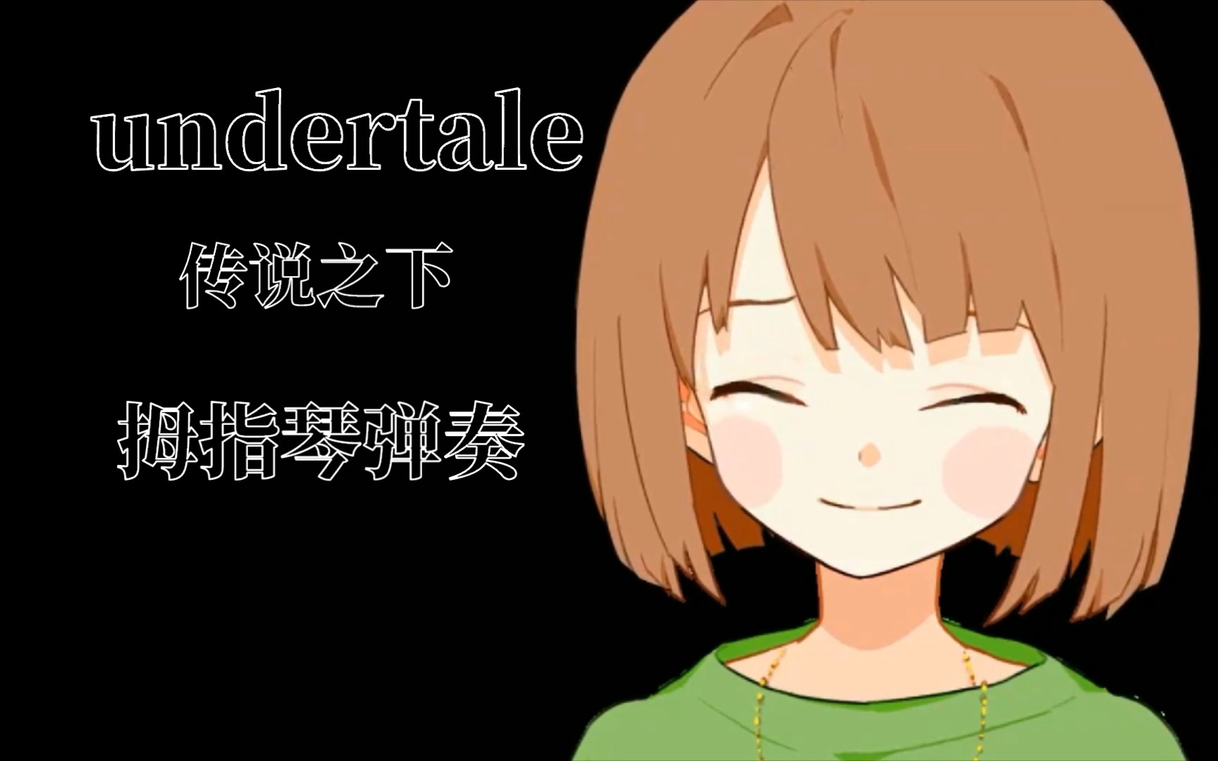 拇指琴 傳說之下「undertale」好久沒彈琴了,隨便彈一個ut的曲