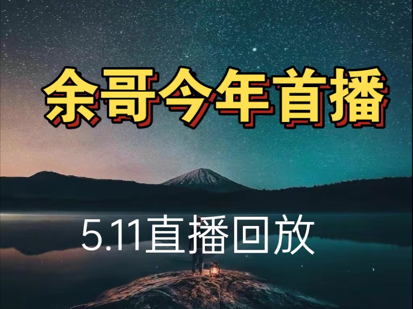 [图]20240511 游资大佬余哥 今年首播？ 直播回放