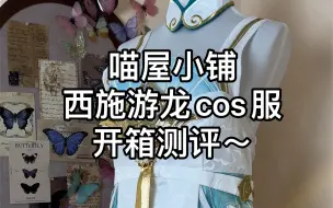 Download Video: 喵屋小铺西施游龙cos服开箱测评～（最近在搬家所以更新慢了点呜呜呜）