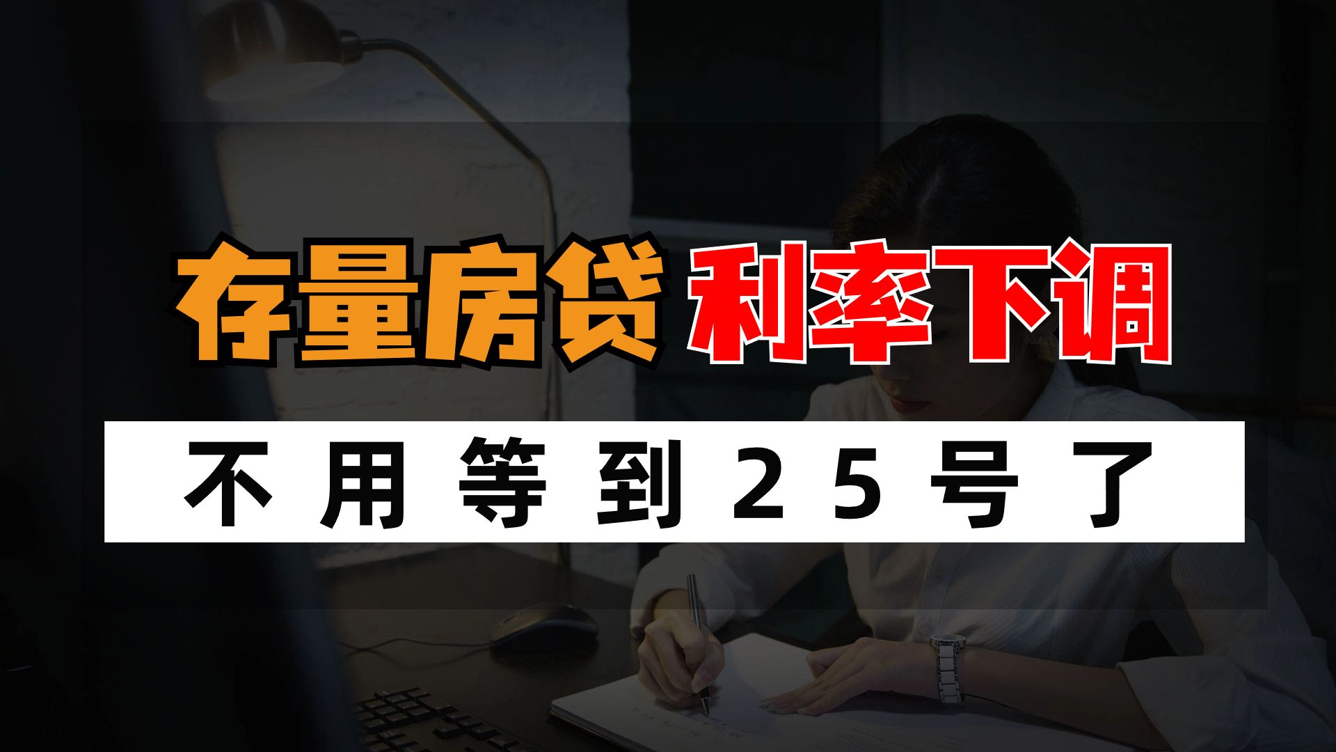 恭喜工行的朋友们,房贷利率下调不用等到25号了哔哩哔哩bilibili