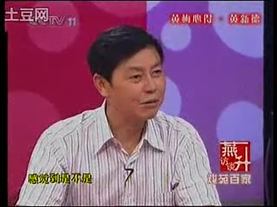 [图]黄新德 － 戏苑百家－燕升访谈（200707）