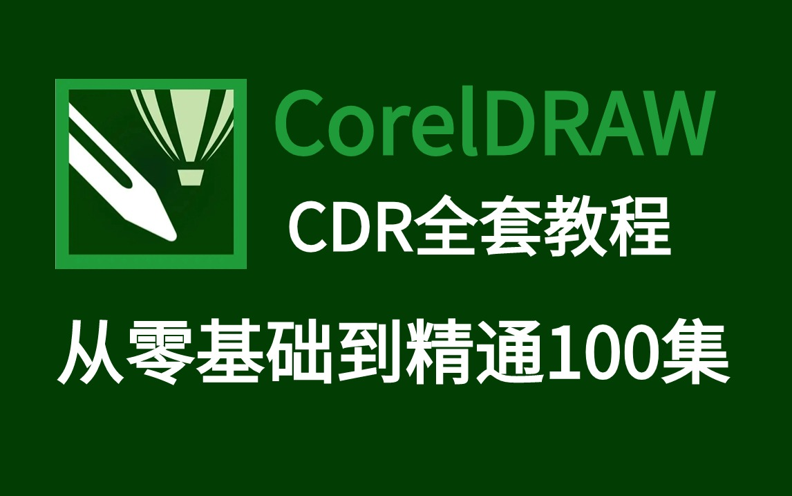 【CDR入门教程】CDR教程从入门到精通全集(全) 基础教程+练习案例哔哩哔哩bilibili