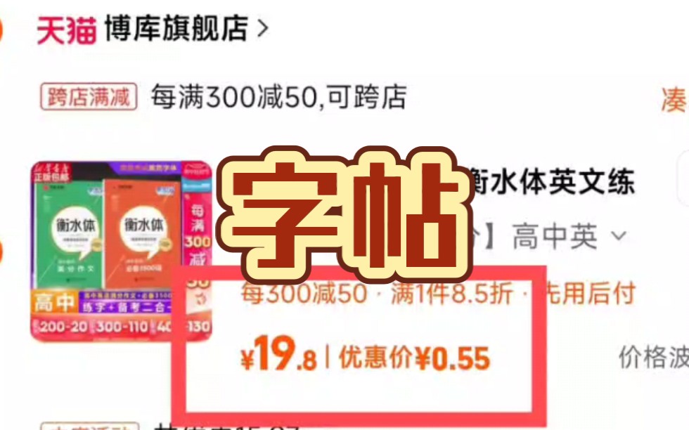 捡漏,5毛钱,一本衡水体英语词汇字帖或满分作文字帖,2.5元,一本楷体字帖7000字哔哩哔哩bilibili