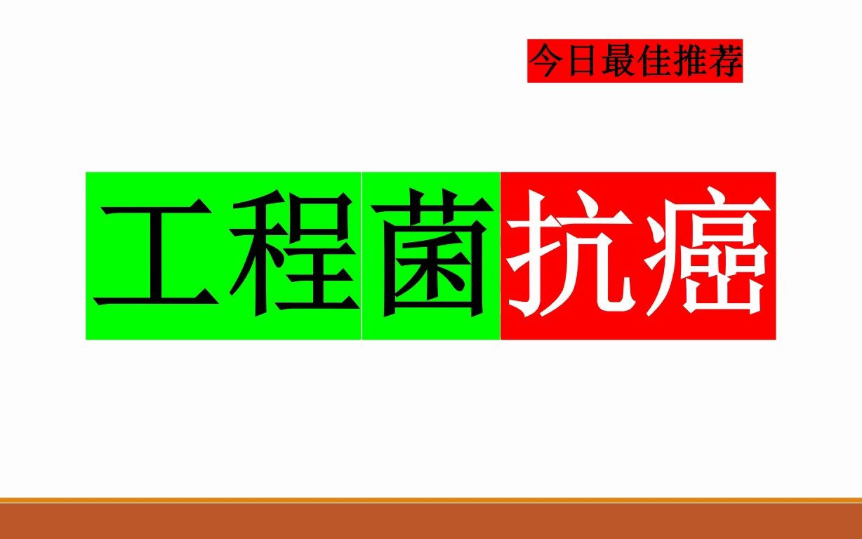 Science—科学家使用细菌来预防和对抗癌症哔哩哔哩bilibili