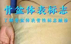 Tải video: 骨盆体表骨性标志触诊