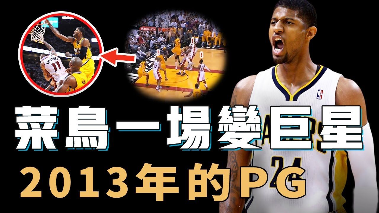 2013年的保罗乔治究竟如何通过一场比赛将自己从菜鸟打成巨星?单场9记三分刷新队史纪录,更晃过詹姆斯上演极限隔扣,NBA史上最快成长速度!哔哩...