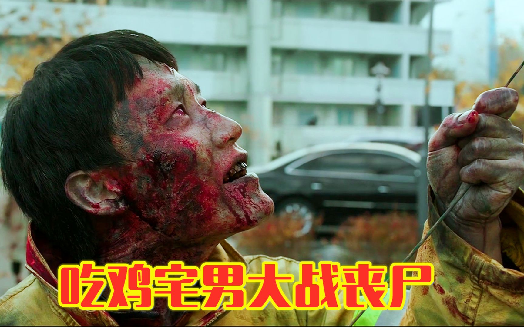 电影:吃鸡宅男大战丧尸,万众期待韩国灾难大片《活着》_哔哩哔哩_bili