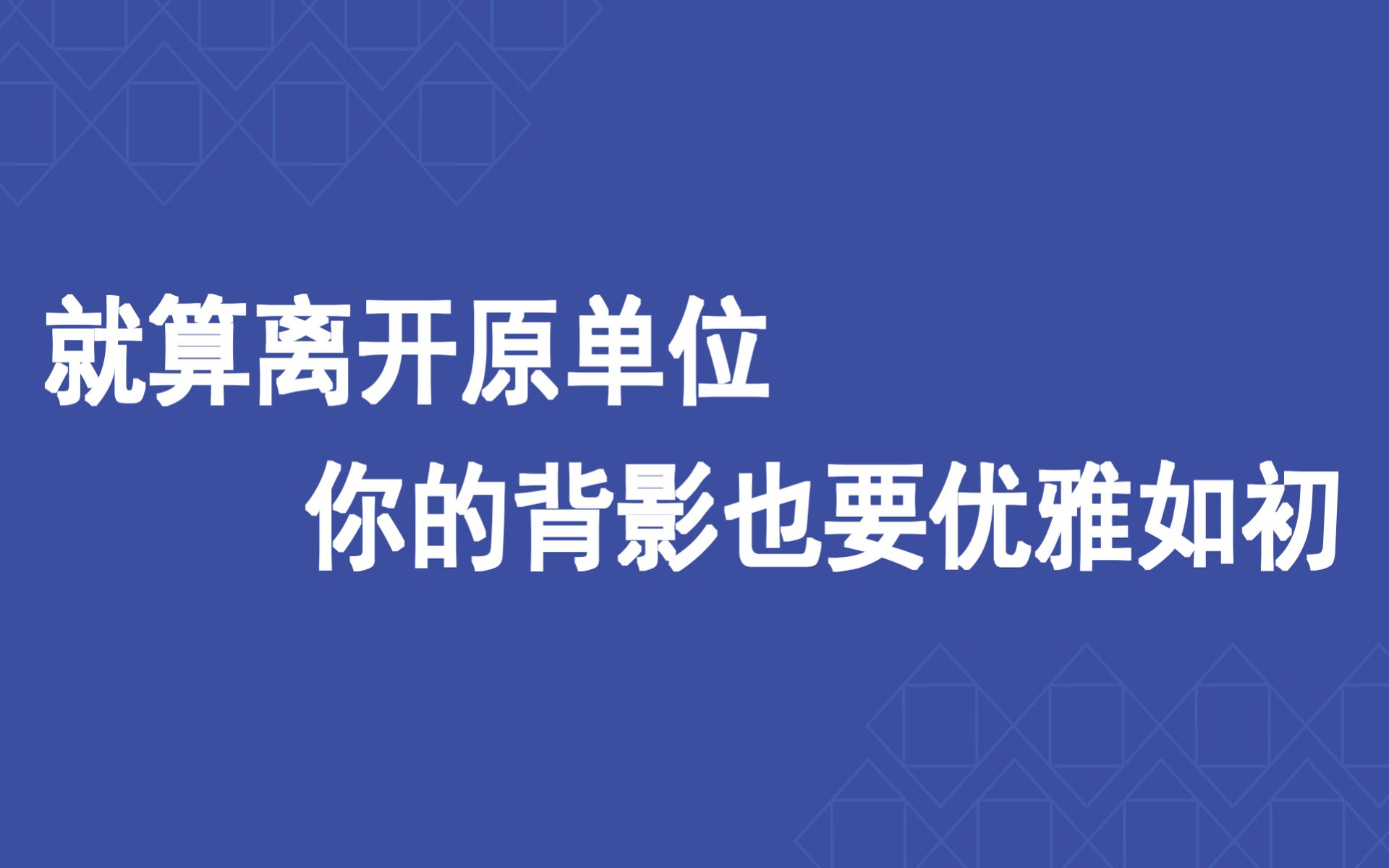 就算离开原单位,你的背影也要优雅如初哔哩哔哩bilibili