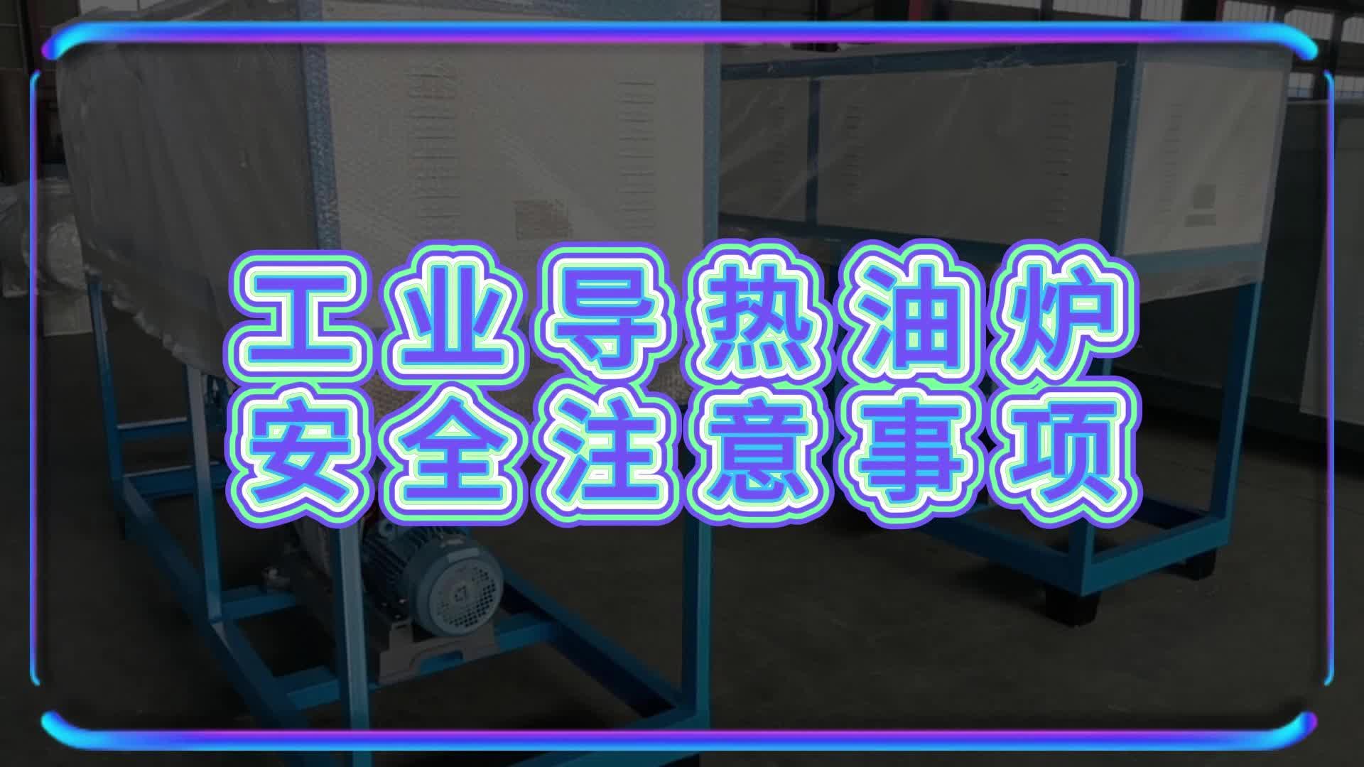 工业导热油炉 电加热导热油炉 沃特机械哔哩哔哩bilibili