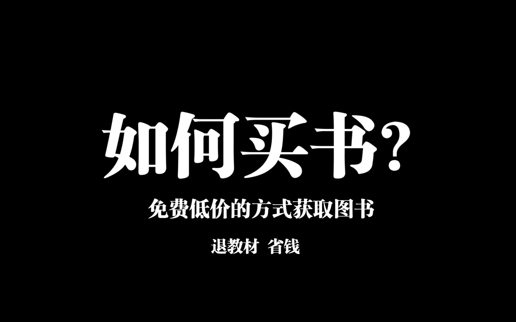 简单技巧:如何买书?哔哩哔哩bilibili