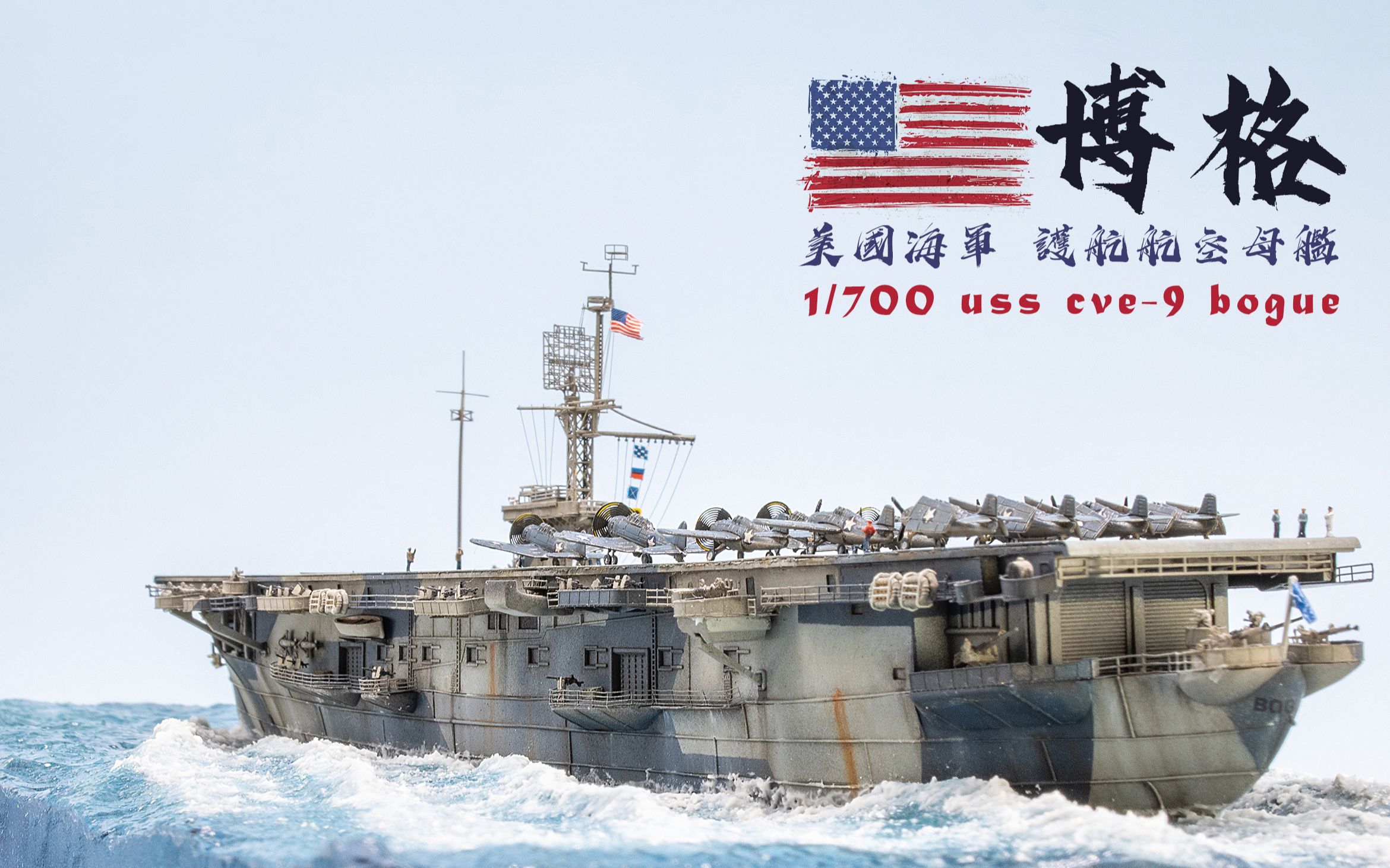 [图]模型作品展示 1/700 USS CVE-9 美国 护航航空母舰 博格