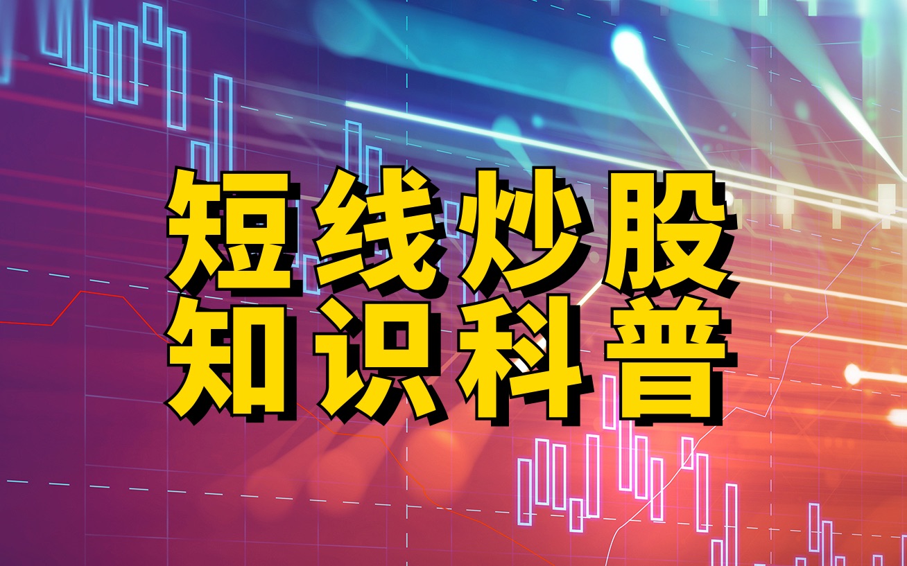 [图]短线炒股知识科普：关注函、问询函、警示函、监管函到底有什么区别